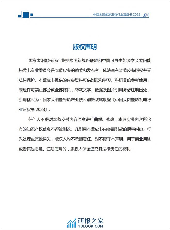 2023中国太阳能热发电行业蓝皮书-国家太阳能光热产业技术创新战略联盟 - 第2页预览图