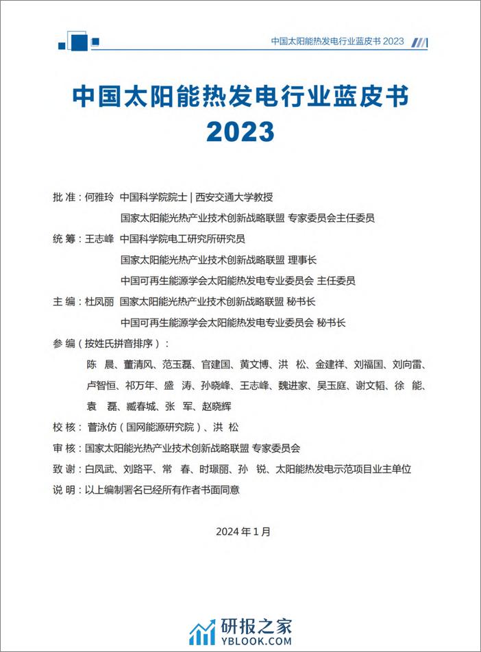 2023中国太阳能热发电行业蓝皮书-国家太阳能光热产业技术创新战略联盟 - 第3页预览图