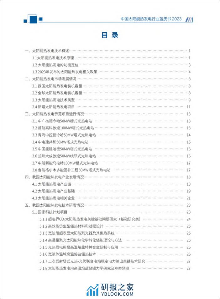 2023中国太阳能热发电行业蓝皮书-国家太阳能光热产业技术创新战略联盟 - 第4页预览图