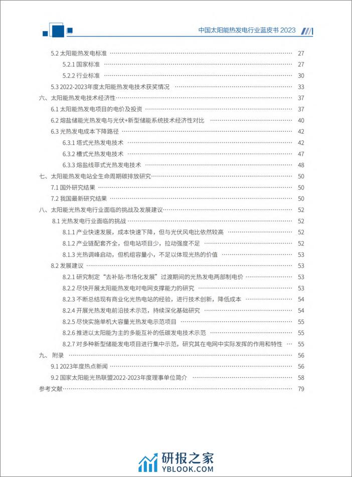 2023中国太阳能热发电行业蓝皮书-国家太阳能光热产业技术创新战略联盟 - 第5页预览图