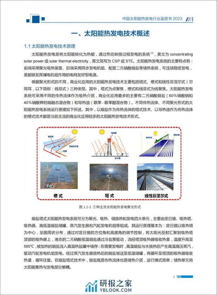 2023中国太阳能热发电行业蓝皮书-国家太阳能光热产业技术创新战略联盟 - 第6页预览图