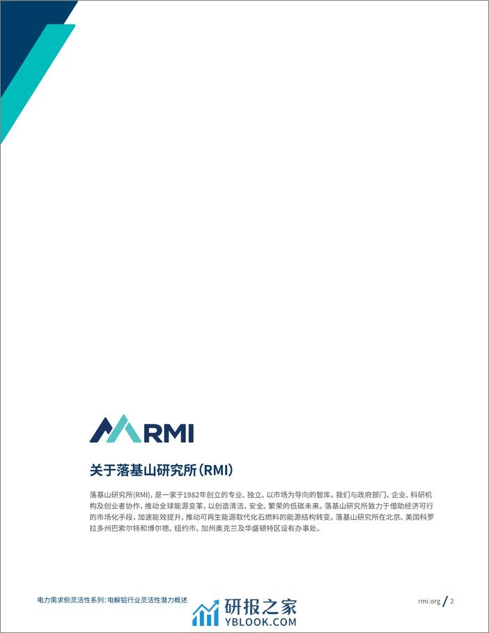 RMI：2023电力需求侧灵活性系列：电解铝行业灵活性潜力概述报告 - 第2页预览图