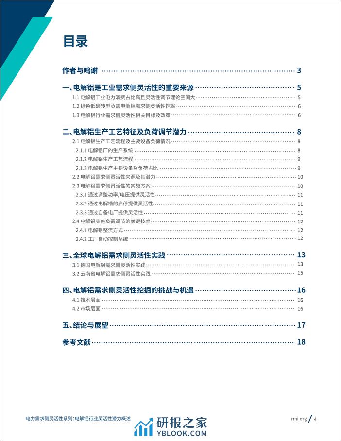 RMI：2023电力需求侧灵活性系列：电解铝行业灵活性潜力概述报告 - 第4页预览图