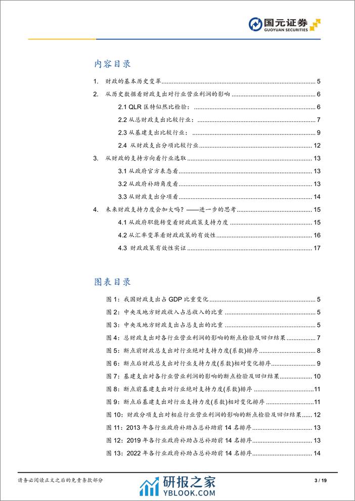 行业比较(四)：财政支出视角下的行业选择-240326-国元证券-19页 - 第3页预览图