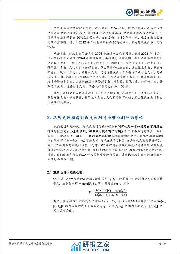 行业比较(四)：财政支出视角下的行业选择-240326-国元证券-19页 - 第6页预览图