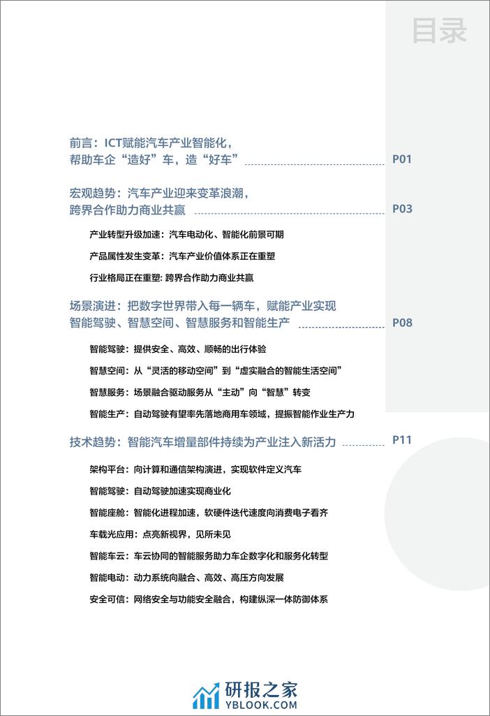 华为-智能汽车解决方案2030 - 第3页预览图