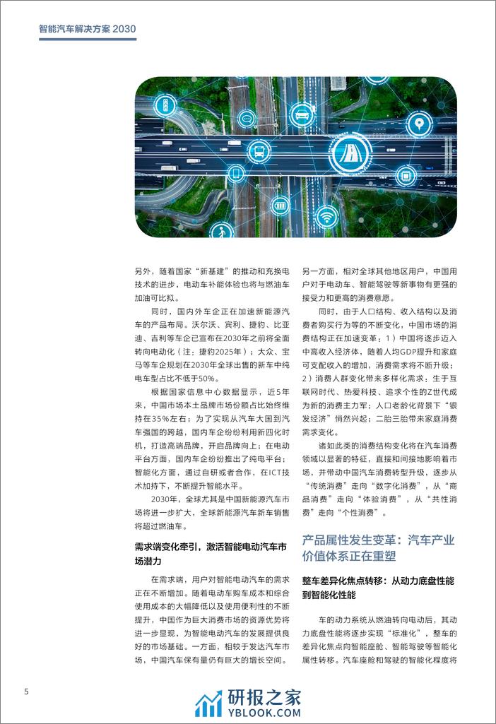 华为-智能汽车解决方案2030 - 第8页预览图