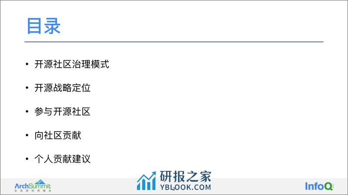 企业开源战略 赵振华 - 第3页预览图