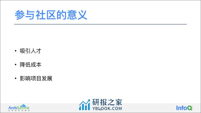 企业开源战略 赵振华 - 第6页预览图