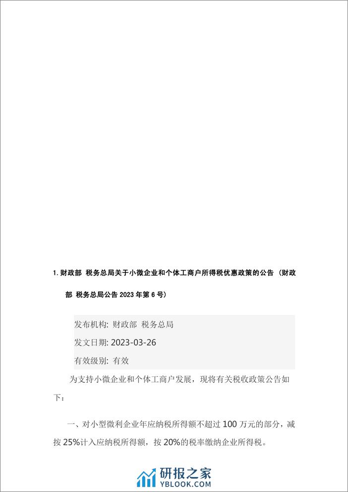 2023 年企业所得税政策汇编 - 第4页预览图