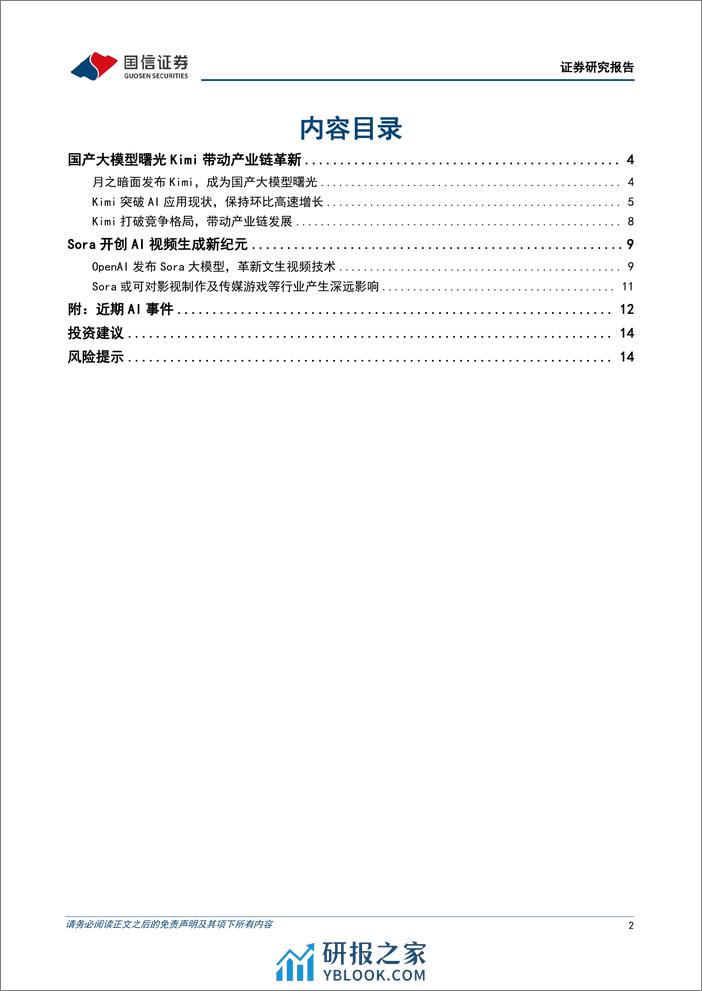 计算机行业2024年3月投资策略：国产大模型Kimi带动产业链革新-240321-国信证券-16页 - 第2页预览图