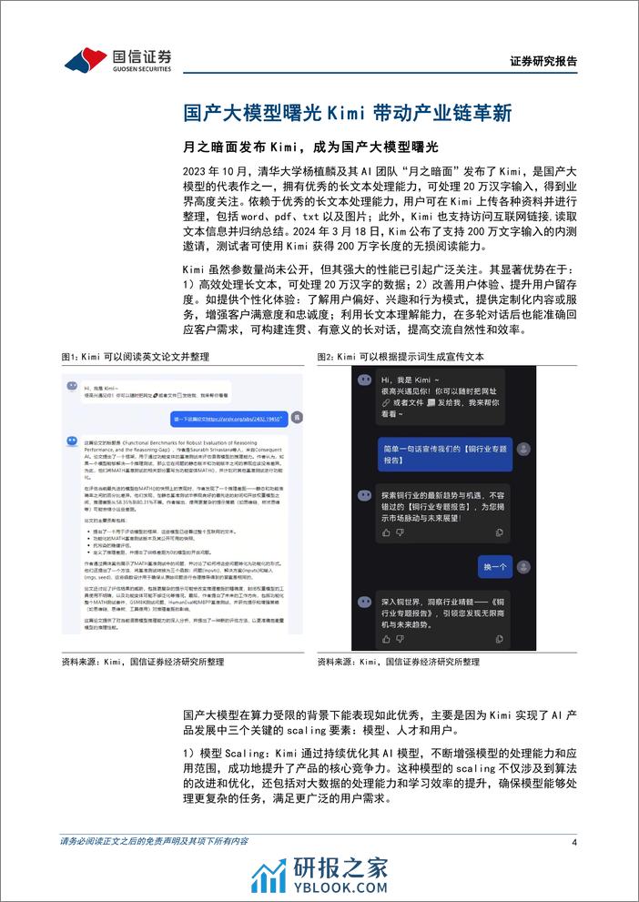 计算机行业2024年3月投资策略：国产大模型Kimi带动产业链革新-240321-国信证券-16页 - 第4页预览图