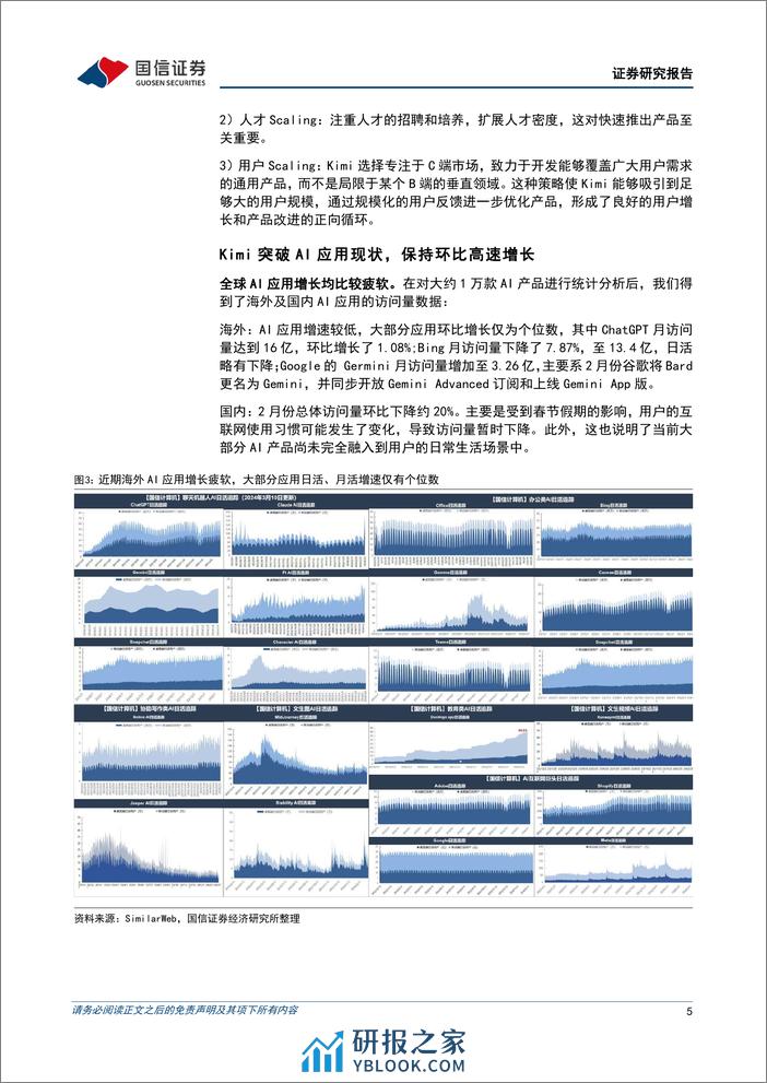 计算机行业2024年3月投资策略：国产大模型Kimi带动产业链革新-240321-国信证券-16页 - 第5页预览图