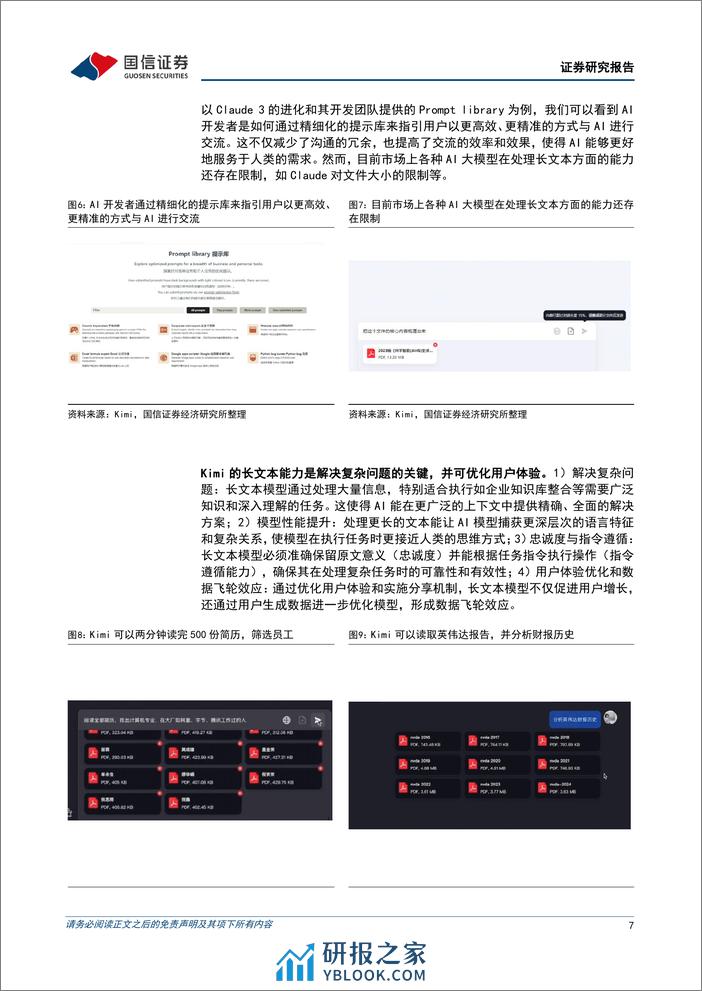 计算机行业2024年3月投资策略：国产大模型Kimi带动产业链革新-240321-国信证券-16页 - 第7页预览图