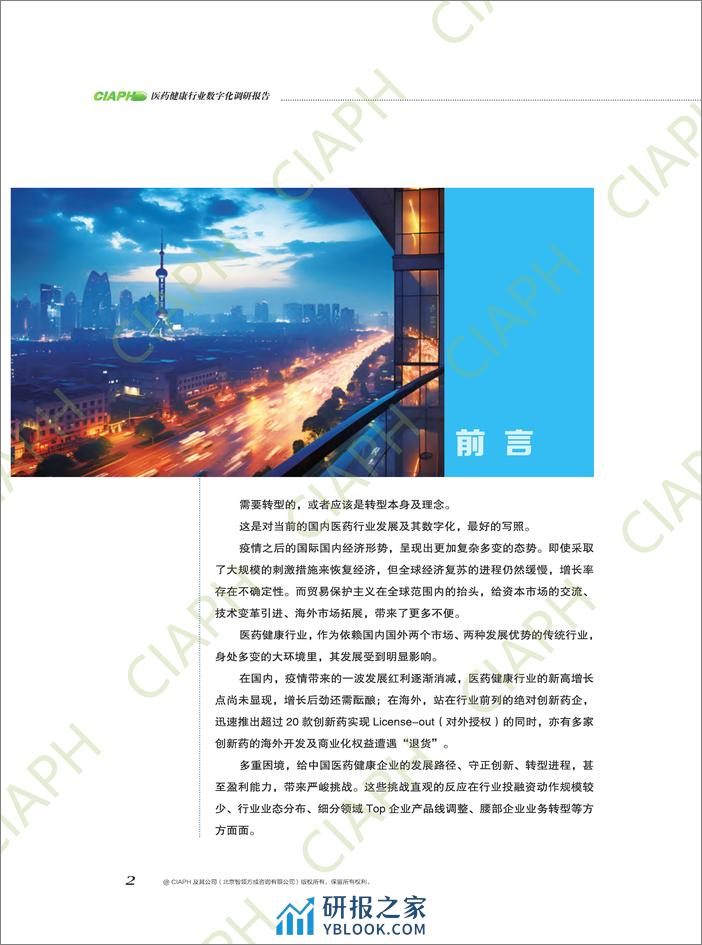 CIAPH：2023-2024年度医药健康行业数字化调研报告 - 第3页预览图