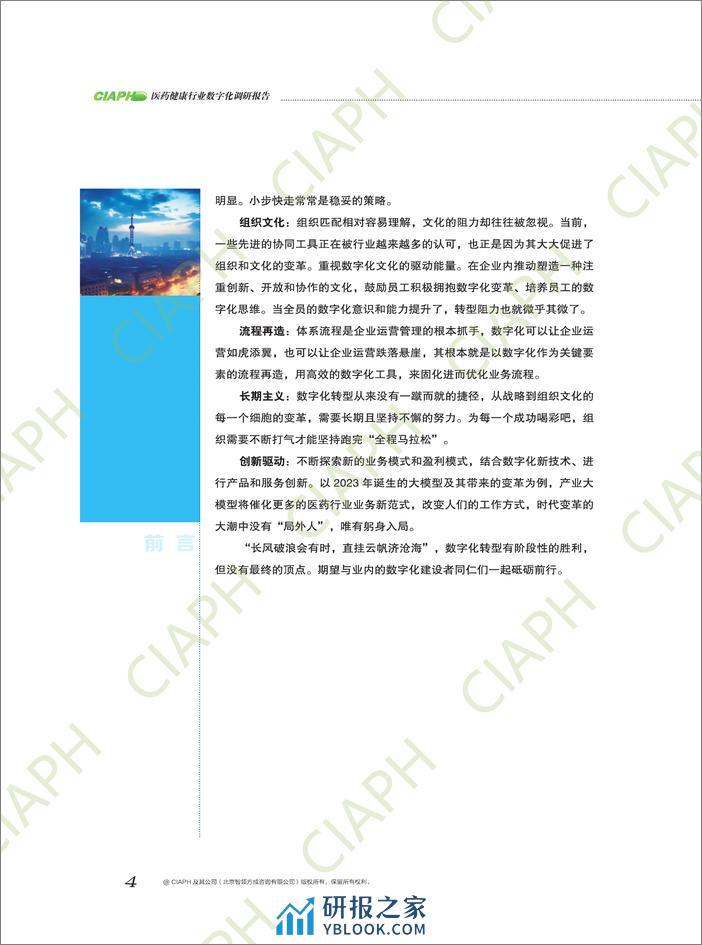 CIAPH：2023-2024年度医药健康行业数字化调研报告 - 第5页预览图