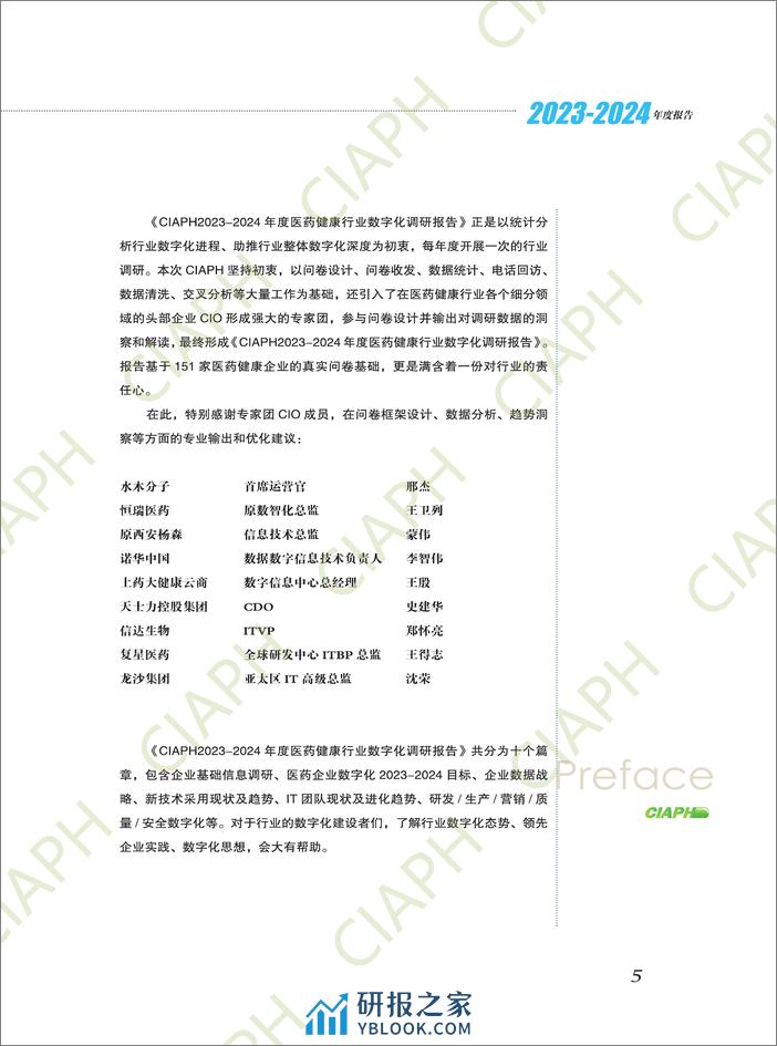 CIAPH：2023-2024年度医药健康行业数字化调研报告 - 第6页预览图