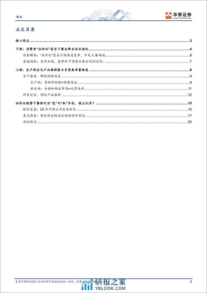 食品深度研究：“品价比”下餐供行业新趋势解读 - 第2页预览图