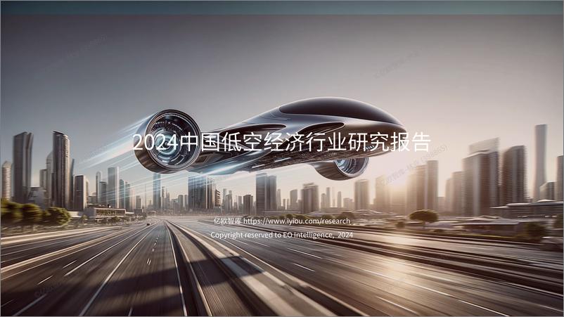 报告《2024中国低空经济行业研究报告》的封面图片