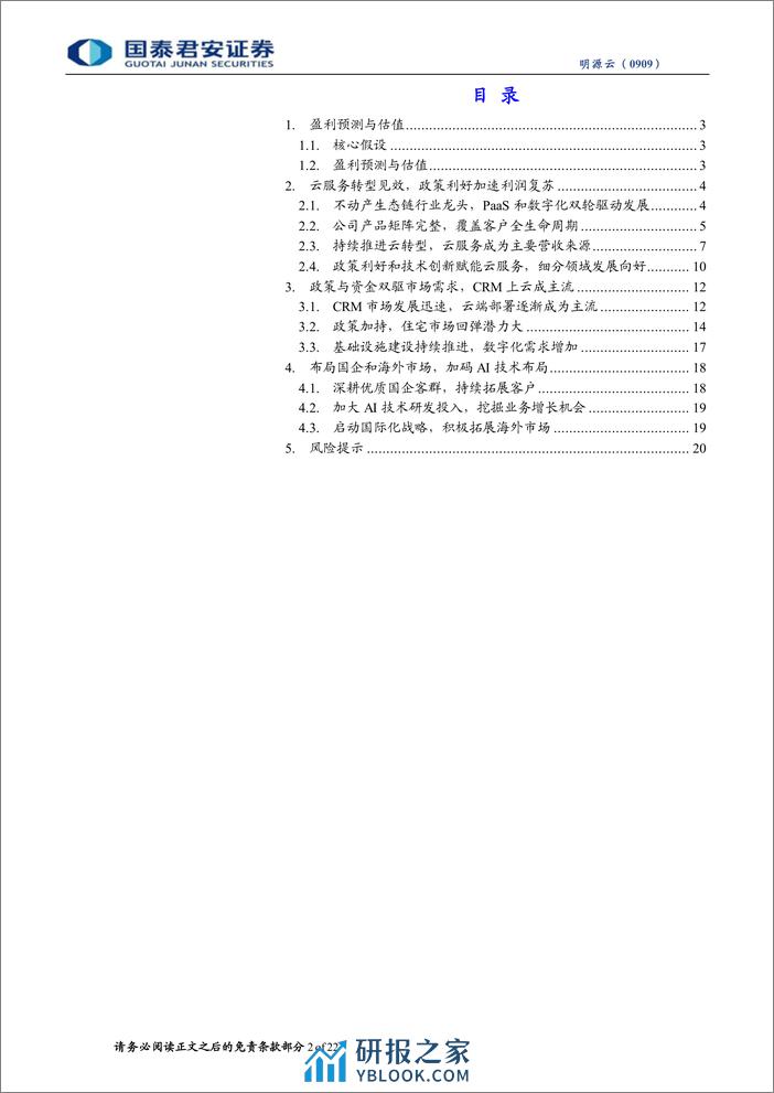 明源云(0909.HK)首次覆盖报告：云转型成果斐然，深度优化业务结构-240406-国泰君安-22页 - 第2页预览图