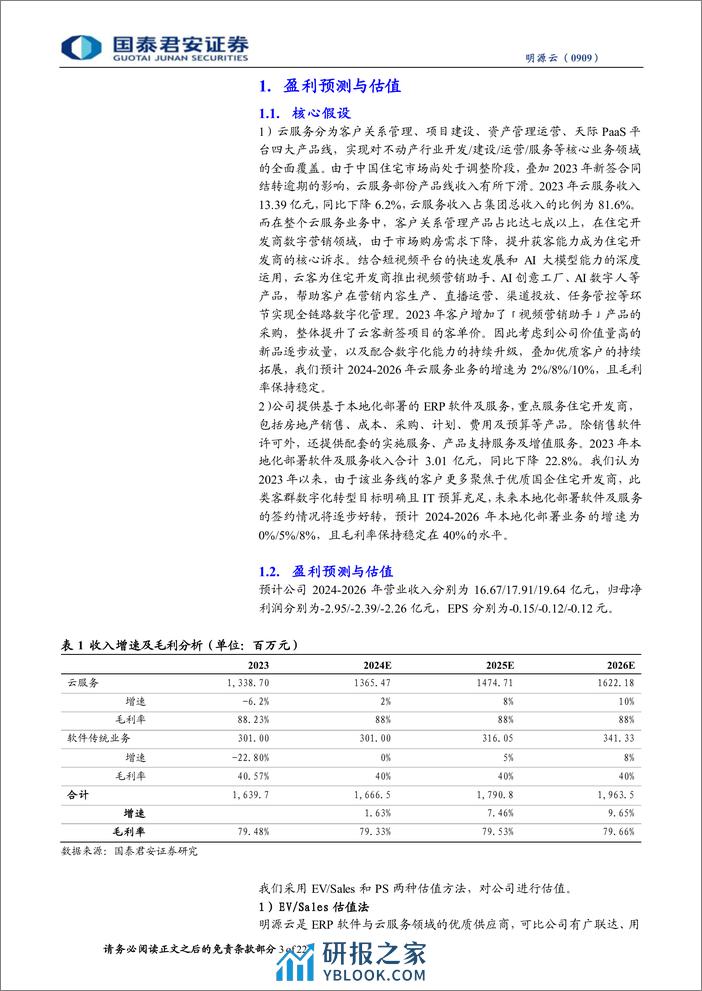 明源云(0909.HK)首次覆盖报告：云转型成果斐然，深度优化业务结构-240406-国泰君安-22页 - 第3页预览图