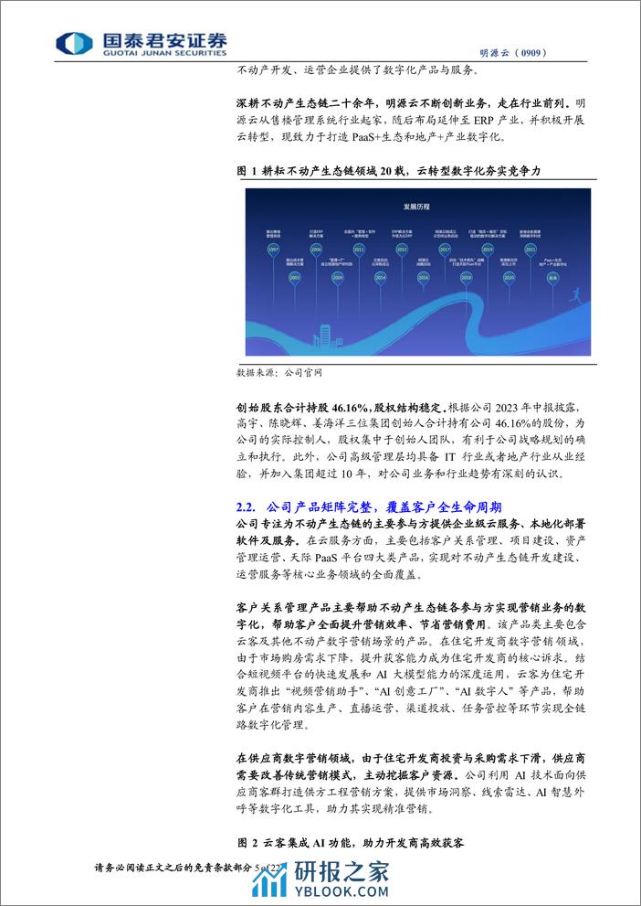 明源云(0909.HK)首次覆盖报告：云转型成果斐然，深度优化业务结构-240406-国泰君安-22页 - 第5页预览图