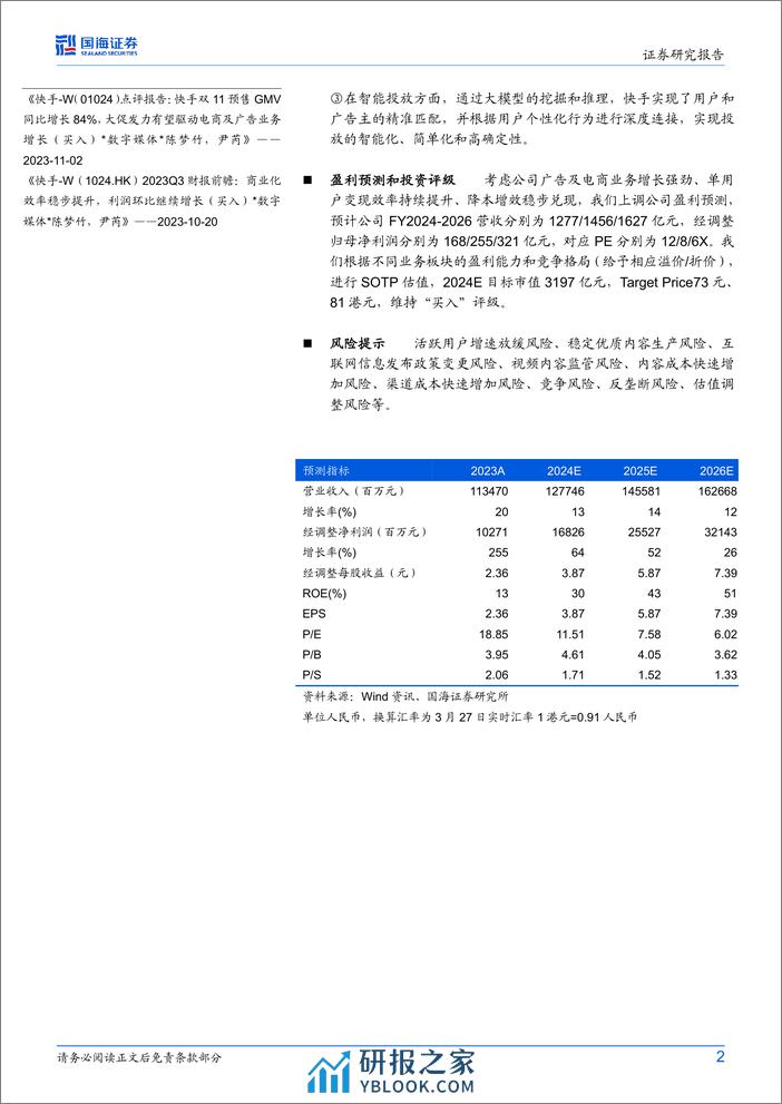 快手-W(1024.HK)2024磁力大会点评：商业化潜能持续释放，AI大模型赋能经营全链路-240328-国海证券-10页 - 第2页预览图