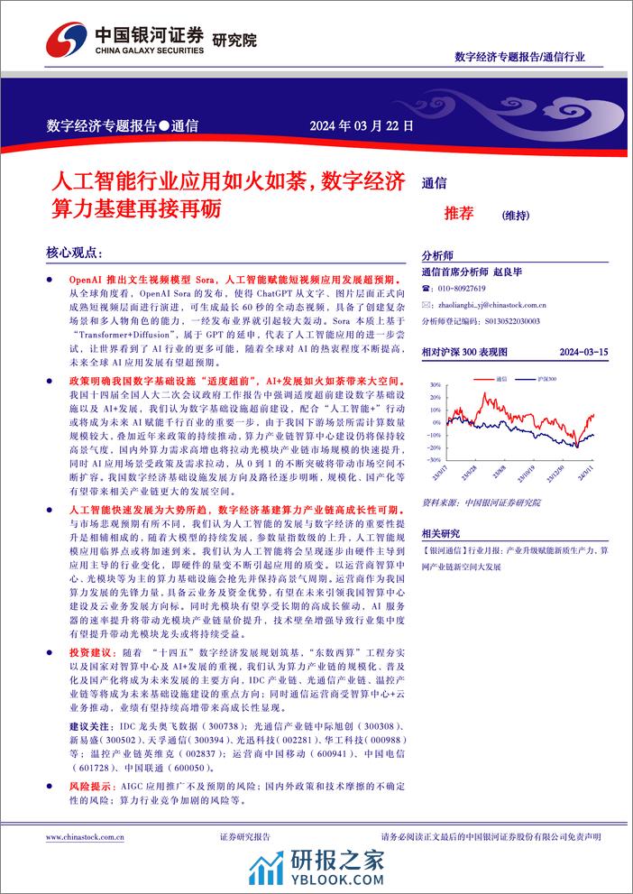 通信数字经济专题报告-人工智能行业应用如火如荼-数字经济算力基建再接再砺-中国银河 - 第2页预览图