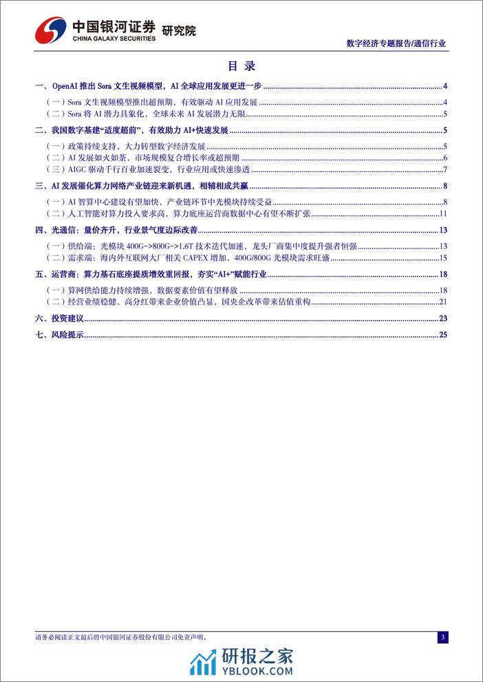 通信数字经济专题报告-人工智能行业应用如火如荼-数字经济算力基建再接再砺-中国银河 - 第3页预览图