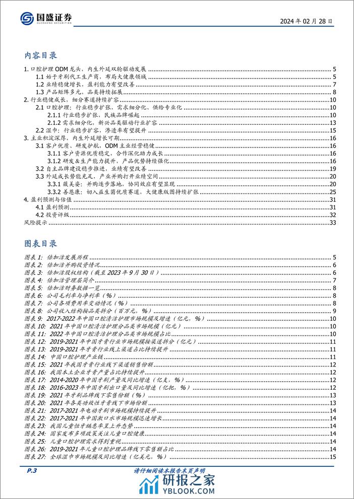 深度报告-20240228-国盛证券-倍加洁-603059.SH-口腔护理ODM龙头_内生外延成长可期_34页_2mb - 第3页预览图