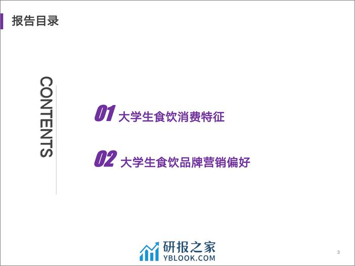 艺恩：2023年当代大学生食饮消费兴趣洞察报告 - 第3页预览图