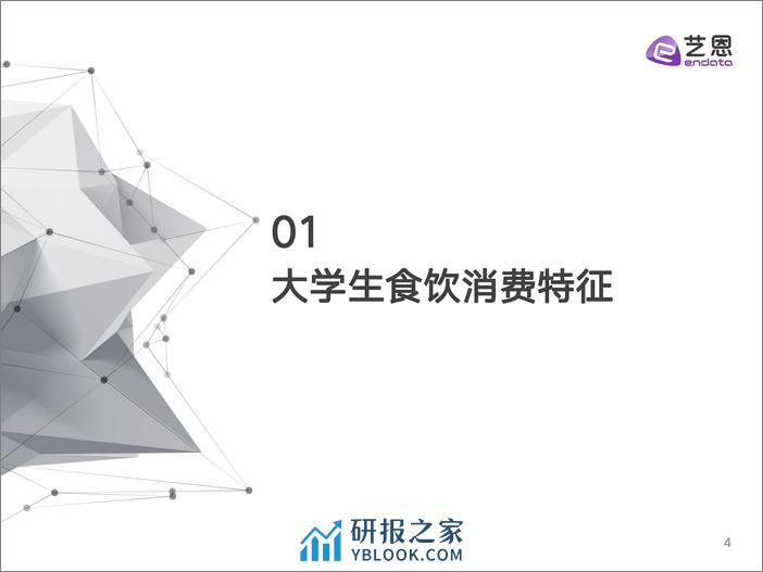 艺恩：2023年当代大学生食饮消费兴趣洞察报告 - 第4页预览图