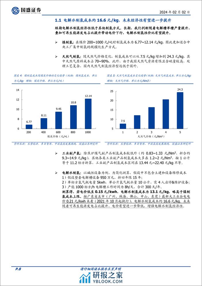 电解水系列之三：氢能产业链梳理：制氢、运氢、用氢 - 第8页预览图