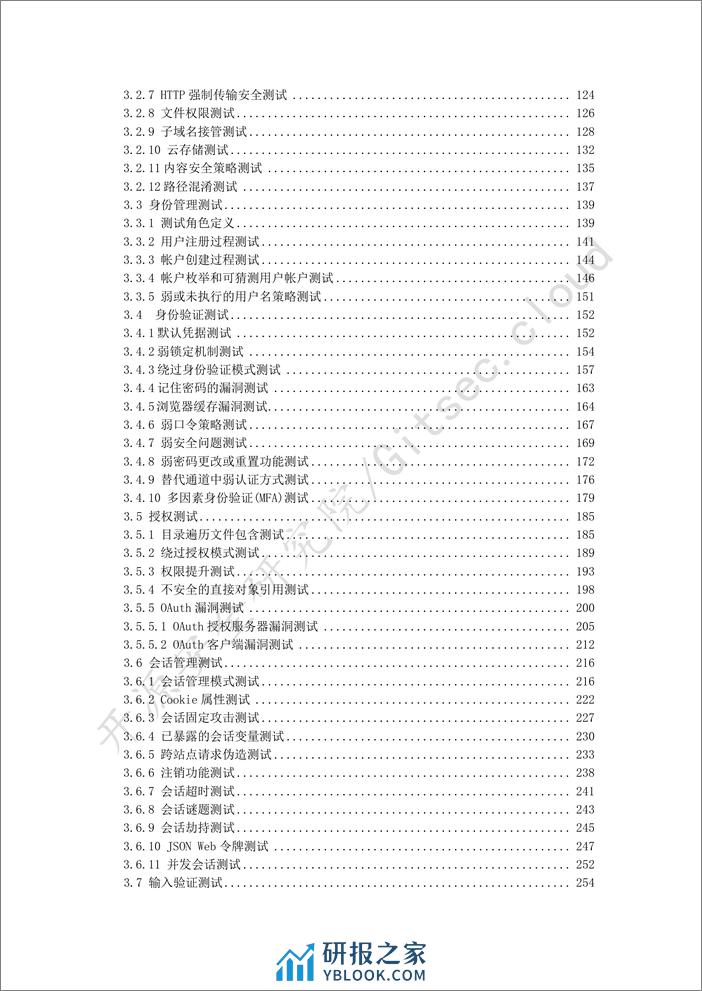 owasp测试指南5.0-纯中文-538页 - 第3页预览图