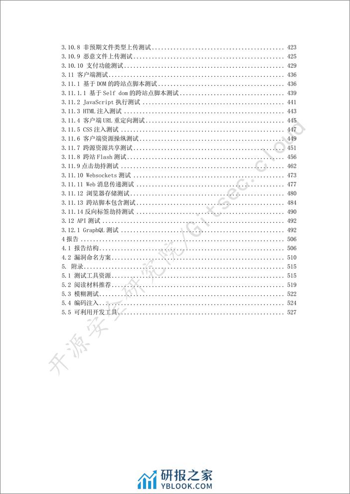 owasp测试指南5.0-纯中文-538页 - 第5页预览图