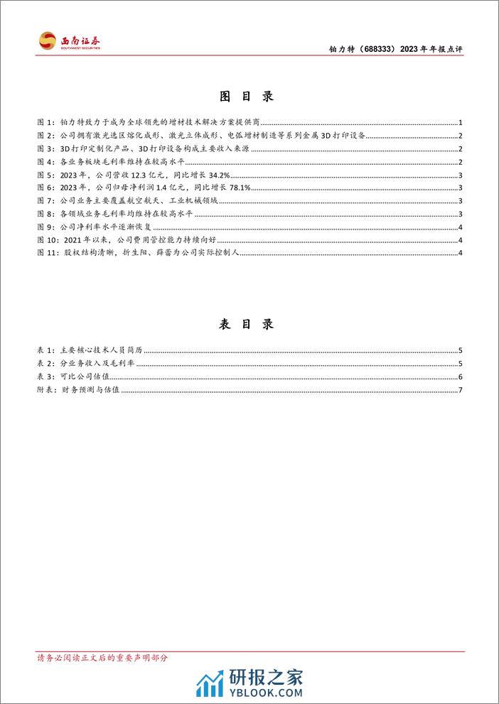 铂力特-688333.SH-国内金属3D打印龙头，“材料+设备+服务”一体化布局-20240331-西南证券-13页 - 第3页预览图