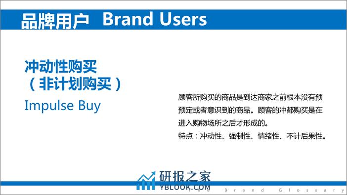 品牌建设术语释义手册（下） - 第7页预览图