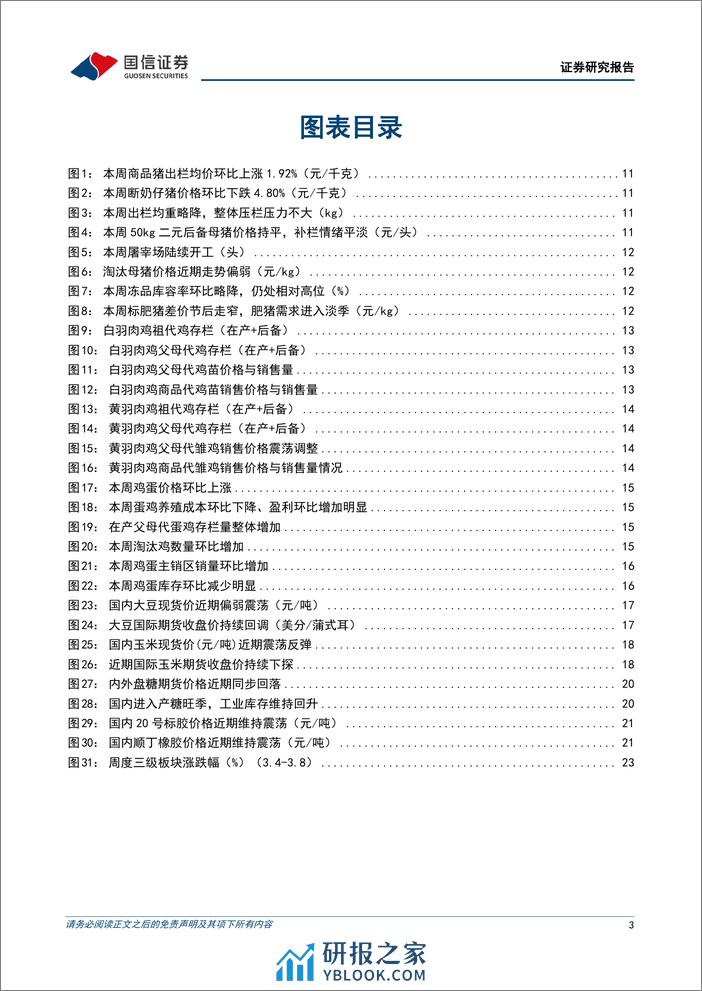 农产品研究跟踪系列报告(99)：生猪挺价情绪缓和，仔猪价格企稳回落-240310-国信证券-27页 - 第3页预览图