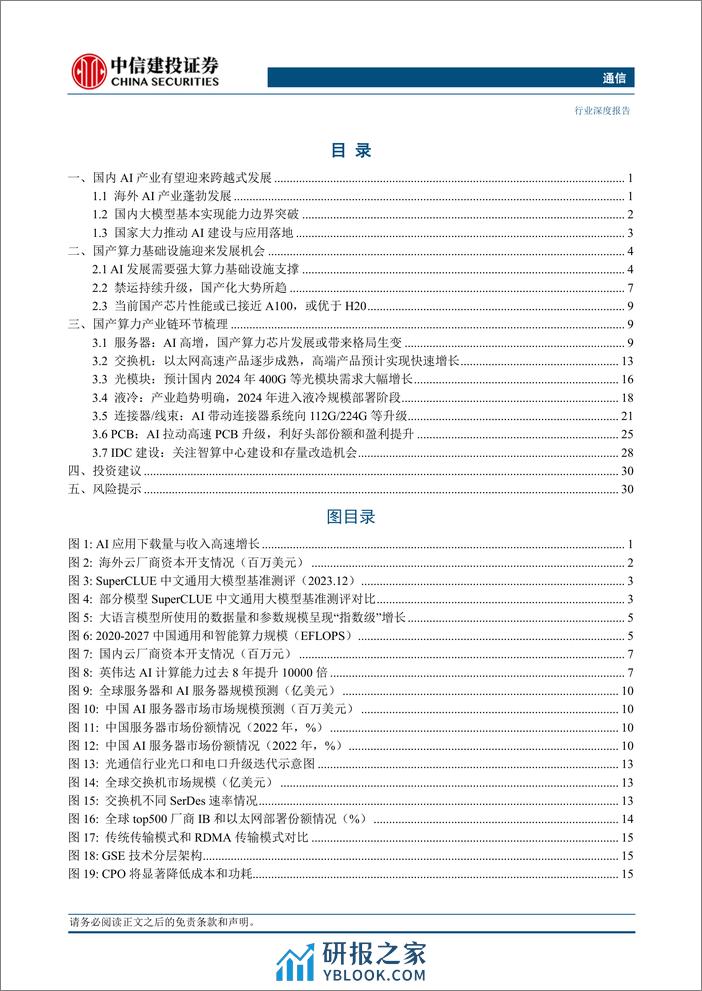 通信行业：国内AI行业蓄势待发，国产算力迈入自强新纪元-240409-中信建投-37页 - 第2页预览图