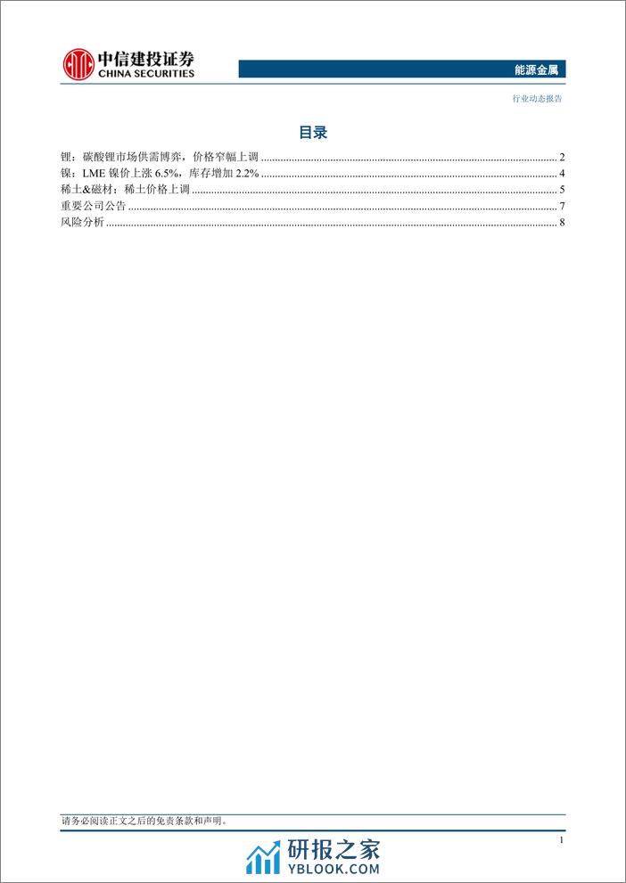 能源金属行业：稀土价格底部改善向上，设备更新推动产业链持续受益-240407-中信建投-12页 - 第3页预览图