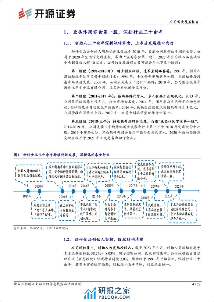 深度报告-20240327-开源证券-劲仔食品-003000.SZ-公司首次覆盖报告_鱼制休闲食品细分龙头_产品渠道转型持续高增_22页_2mb - 第4页预览图