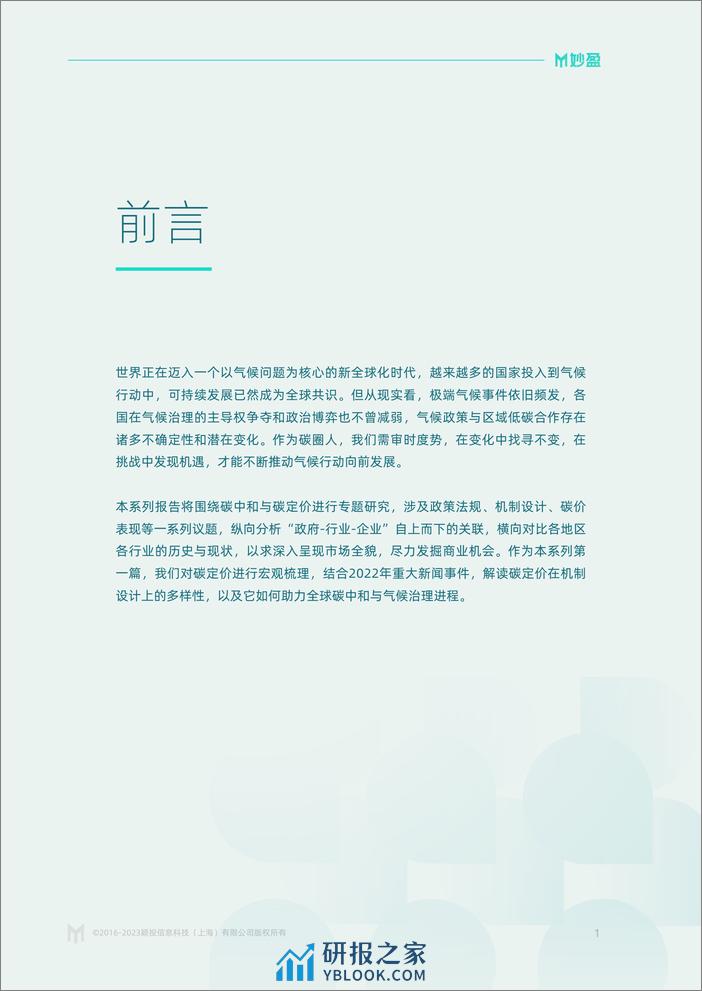 2023年第一期-碳定价的前世今生-妙盈 - 第3页预览图