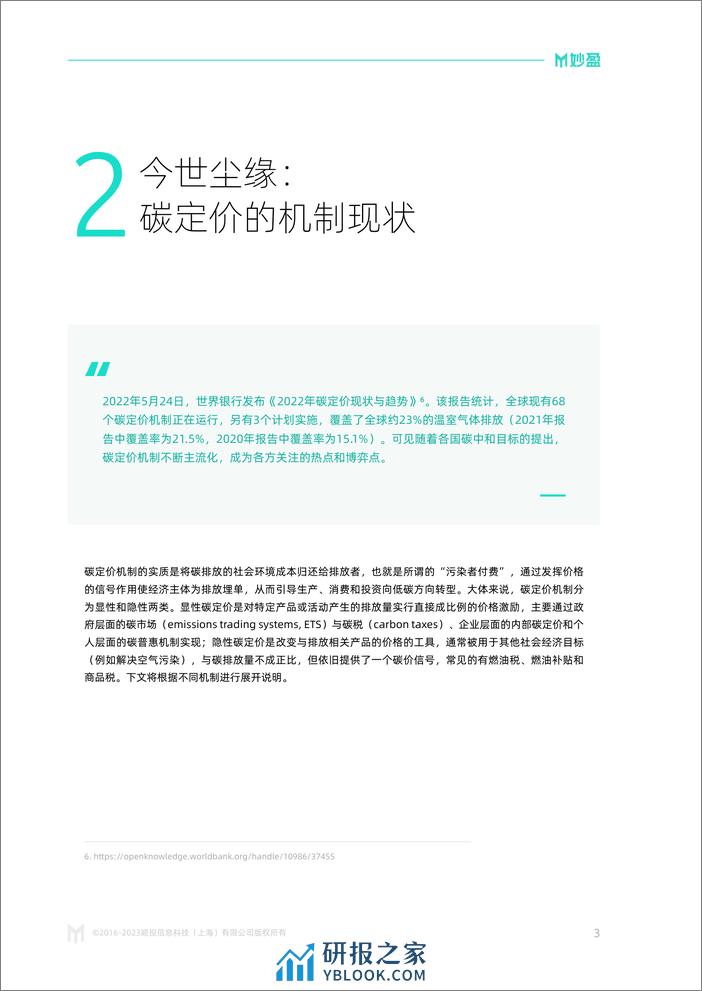 2023年第一期-碳定价的前世今生-妙盈 - 第5页预览图