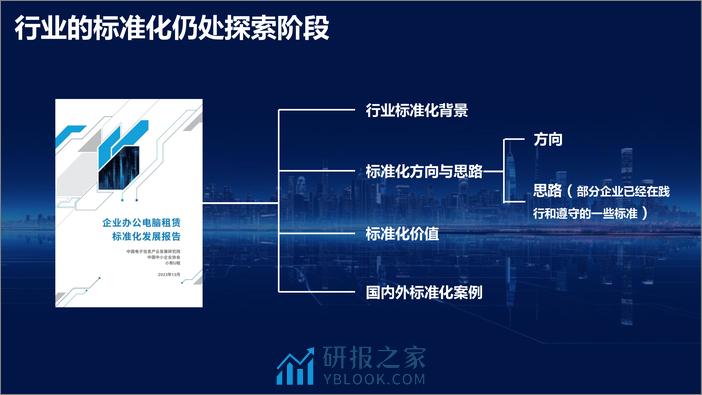 赛迪：《企业办公电脑租赁标准化发展报告》 - 第3页预览图