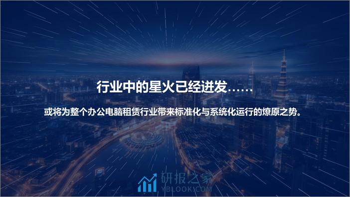 赛迪：《企业办公电脑租赁标准化发展报告》 - 第8页预览图