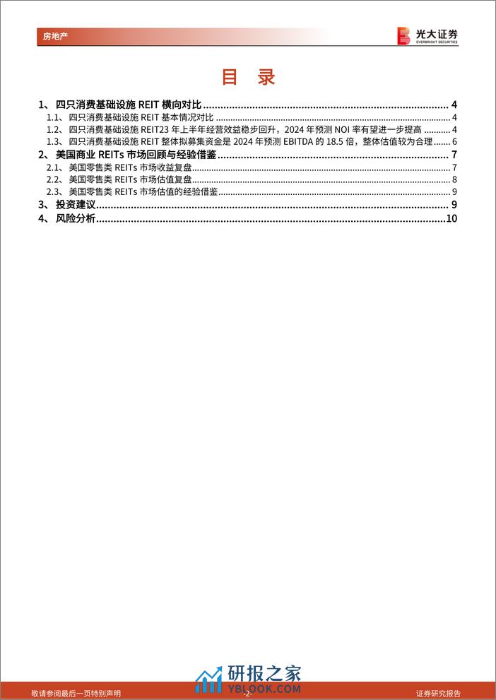 房地产行业消费类公募REITs系列报告(2)：首批消费类REIT陆续上市，开启我国商业发展新时代-240321-光大证券-11页 - 第2页预览图