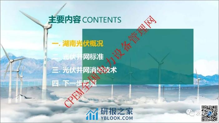 国网PPT：分布式光伏并网消纳关键技术及应用实证 - 第6页预览图