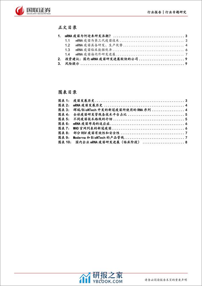 医药生物行业专题研究：mRNA疫苗为何迎来研发浪潮？ - 第2页预览图