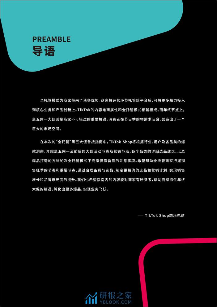 2023年TikTok Shop跨境电商全托管黑五大促官方备战指南 - 第2页预览图