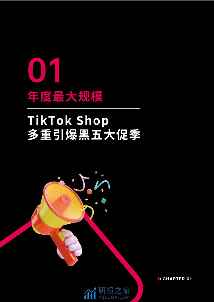 2023年TikTok Shop跨境电商全托管黑五大促官方备战指南 - 第5页预览图